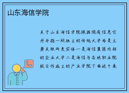 山东海信学院