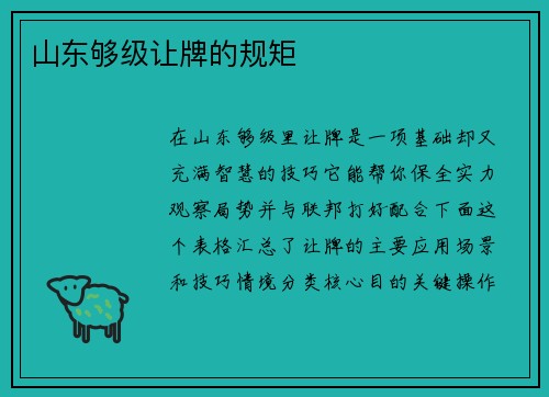 山东够级让牌的规矩